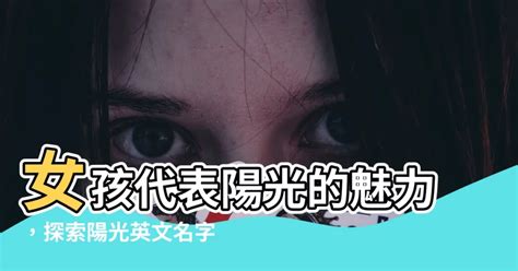 陽光英文名女 房間可以放照片嗎